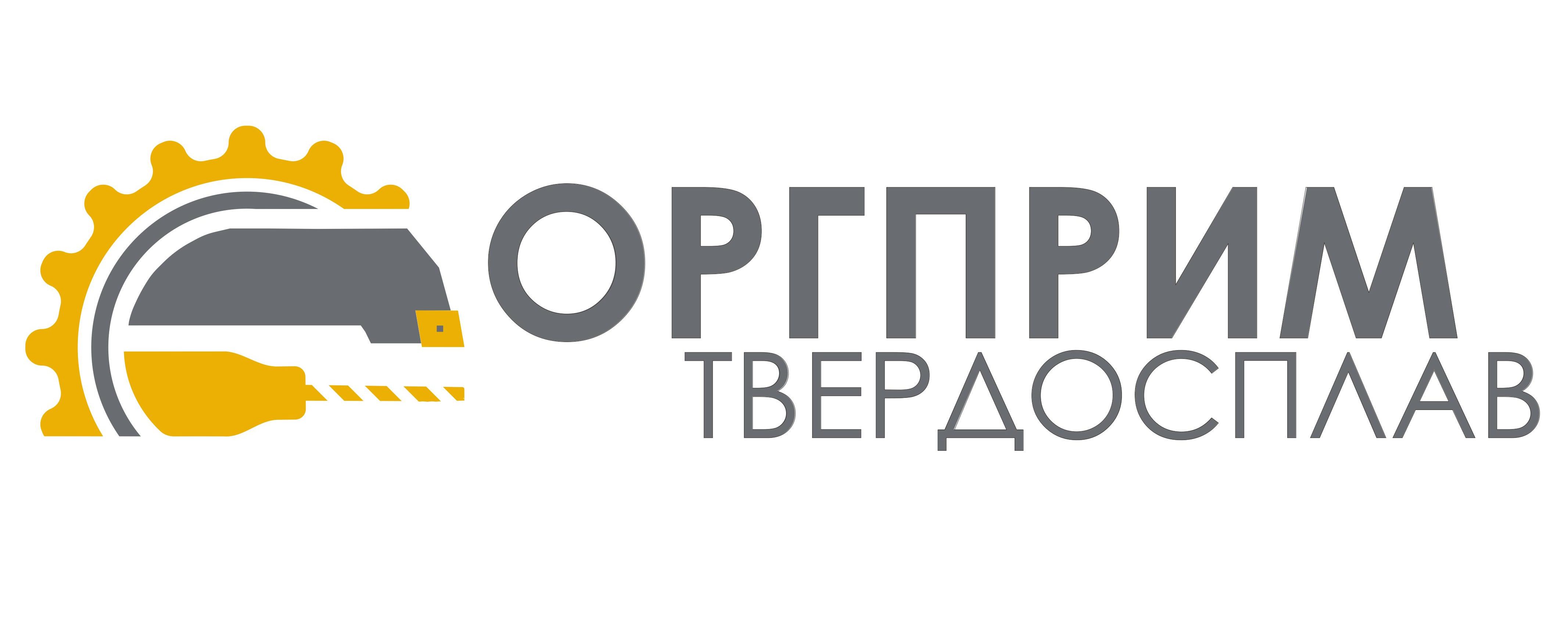 ОргпримТвердосплав